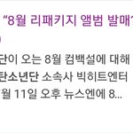[방탄소년단] 컴백 <b>확정</b>된 거 없대!