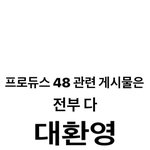 [모두드루와] 프듀48 ㅂㅁㄱ 거리던애들 ㅋㅋㅋㅋㅋㅋㅋㅋ