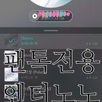 [뉴이스트] <b>뮤직쇼</b> 인별 줍줍 + 셀카추가