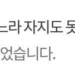 [드루와] <b>그</b> 맨날 웹툰 광고<b>글</b> 올리는 새끼 ㅈㄴ 웃긴 게