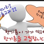 기총 기총 한기총 이라믄 쓰나, 한기총을 고발합니다