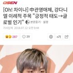 [강다니엘] [<b>Oh</b>! 차이나] 中관영매체, 강다니엘 이례적 주목...