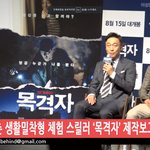 영화 목격자 <b>이성민</b> 시사회 뜸 댓ㄱㄱ