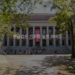 [좋은글귀] <b>천금</b>같은 기회를 놓친 하버드