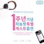 일하면서 듣기 딱 좋은 팟캐스트, <b>하늘</b>팟!