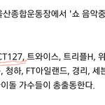 [NCT] 23일   127  음중 출연하네