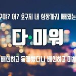 [드루와] 큰아빠 ㅈㄴ 싫어 진짜
