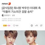 [<b>공식</b>입장] 워너원 박우진·이대휘 측 "악플러 기소<b>의견</b> 검찰 송치"