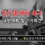 [오늘의 핫이슈]한기총 해체촉구 규탄대회 및 기자회견
