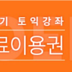 영단기 공짜 <b>토익</b> 쿠폰 뿌리네요