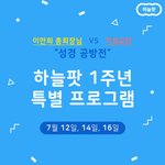 [꼭봐주세요] 팟캐스트의 최강자 하늘팟! 1주년기념에 그가 나타났다...