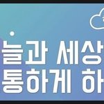 신천지 팟캐스트의 하늘팟 축하메세지..
