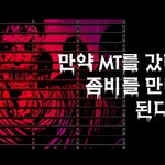만약 <b>MT</b>를 갔다가 좀비를 만난다면?