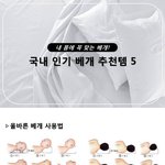 국내 강추 인기 베개 <b>BEST</b>5