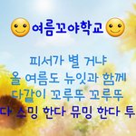[꼬랑단] 여름이라꼬☺☝️