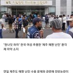 [드루와] "원나잇 하자" 한국 여성 추행한 '제주 예멘 <b>난민</b>'