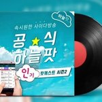 요즘 라디오를 대신하여 팟<b>캐스트</b>가 대세라고 하는데 ...