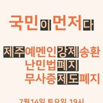 [댓글부탁해] 오늘 <b>난민</b>시위 집회 갈꺼야??