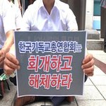 한기총 해체 촉구 규탄대회