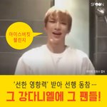 [카드뉴스] '선한 영향력' 받아 선행 <b>동참</b>…그 강다니엘에 그 팬들!