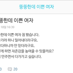 [댓글부탁해] <b>뚱뚱</b>한데 이쁜<b>여자</b>가 좋아졌어요ㅎㅎ