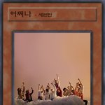 [세븐틴] 너희왕 베댓도 빨리 생각해보쟈