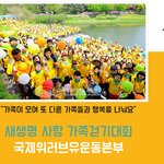 국제위러브유운동<b>본부</b> 장길자회장님 걸어가신 '새생명 사랑 가족걷기대회'