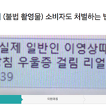몰카 보는놈도 처벌하자는 청원 생김