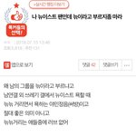 [뉴이스트] 지금 엔터글 베플 니들 뭔가 오해하고 있는것 같다
