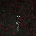 [드루와] 올해 개봉하는 `검은사제들` 감독의 신작 `<b>사바하</b>`