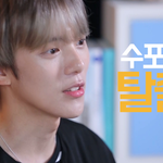 [몬스타엑스] 몬엑<b>덕분</b>에 공부한당