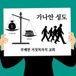 한기총을 고발합니다. 전 세계 종교인이 뿔난 사연은?