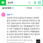 네이버에 <b>고나리</b> 실검에 오른거 봤냐