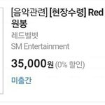 레드벨벳 공식응<b>원봉</b> 나오네
