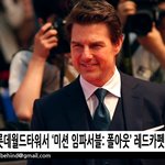 미션임파서블 팬싸인회 톰 <b>헨리</b> 사이먼 가까이 댓ㄱㄱ