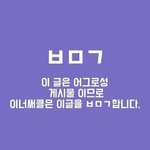 [위너] 인서들 제발 ㅇㅁㄱ 잘 <b>하자</b>..ㄱㄴㄹㅁㅇ