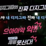 [강다니엘] 귀신의집에 들어간 녤깅이