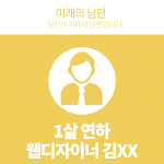 [드루와] <b>미래</b> 남편/아내 테스트