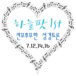 [장안의 화제 하늘팟] 신천지 팟캐스트 '하늘팟'1주년 '<b>특집</b>프로그램