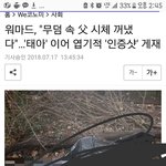 [ㅈㄱㄴ] 워마드 자기아빠 <b>시신</b> 무덤에서 꺼내 인증샷찍음