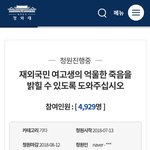[도와주세요] 국민 <b>청원</b>) 재외국민 여고생의 억울한 죽음을 밝혀주세요