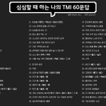 [댓글부탁해] 트위터 <b>TMI</b> 60문답 하고싶엉