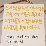 [워마드띵문] [<b>페미니즘</b>] 탈코르셋 왜 강요해??..강요안해..