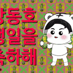 [강동호] <b>동호</b>야 생일 축하해