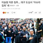 <b>무슬림들</b> 대구에서 집회도 했었네