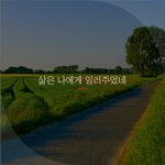 [좋은글귀] 삶은 나에게 <b>일러</b>주었네