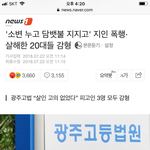 이건 왜 안 터져? 여자가 이랬으면 난리 났겠지