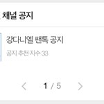 [강다니엘] ㅅㄷ)우리 팬톡 공지 <b>새</b><b>단장</b>한거 봤어?