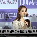 [댓글부탁해] 박보영 김영광 시사회 떳다 너의 결혼식 <b>존예</b>
