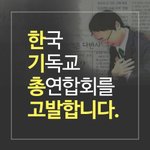 부패함의 끝판 한국기독교총연합회를 고발합니다.